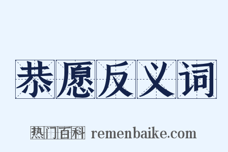 恭愿反义词是什么意思的图片